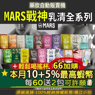 [加贈2包]【戰神 MARS】 mars戰神 乳清蛋白 戰神乳清蛋白 mars 戰神 戰神乳清 單包