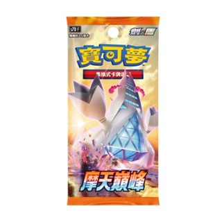 寶可夢 PTCG 中文版 盒裝 擴充包 摩天巔峰 補充包