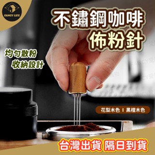 蝦皮隔日到貨【臺灣現貨免運 不鏽鋼咖啡佈粉針】佈粉針 咖啡佈粉器 不鏽鋼佈粉針 佈粉器 整粉器 散粉器 咖啡用具