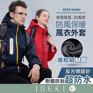 防風保暖風衣外套 防風外套 風衣外套 內裡毛絨 連帽外套 登山外套 騎車外套【FS0061】
