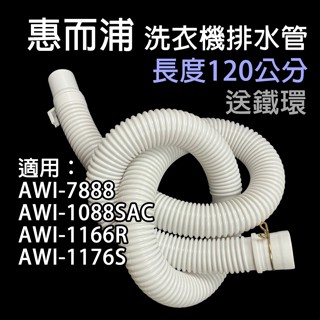 惠而浦 洗衣機 外排水管 排水管 水管 AWI-7888 AWI-1088SAC AWI-1166R AWI-1176S