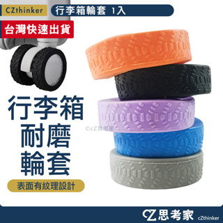 行李箱輪套 1入 旅行箱輪胎套 輪套 行李箱輪套 矽膠輪套 輪子保護套 思考家