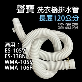 聲寶 洗衣機 外排水管 排水管 水管 ES-105V ES-138N WMA-105S WMA-106F