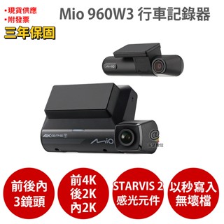 Mio 960W3 三顆鏡頭 前後+車內 4K+2K高畫質 Sony STARVIS2 GPS測速 WIFI 行車紀錄器