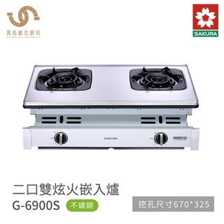 櫻花 SAKURA 雙口爐 嵌入爐 瓦斯爐 G6900S 不鏽鋼面板 含基本安裝 免運