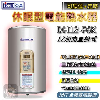 含稅價↗ 亞昌 DH12-V6K 電熱水器 12加侖 定時可調溫休眠型 直掛式 數位電能熱水器 DH12-V 定時定溫型
