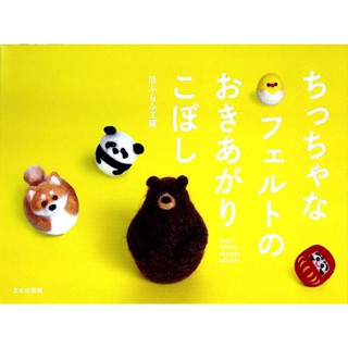 【二手日文手作書】【羊毛氈】小巧可愛的羊毛氈圓滾滾不倒翁玩偶