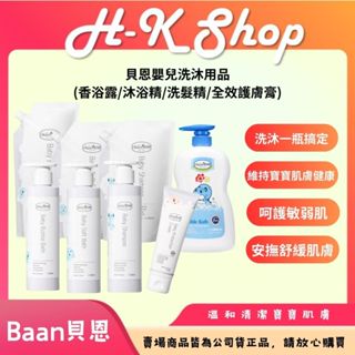 貝恩灰白包裝全系列 貝恩嬰兒酵素入浴劑 貝恩嬰兒泡泡香浴露 貝恩嬰兒沐浴精 貝恩嬰兒洗髮精 貝恩嬰兒全效護膚膏