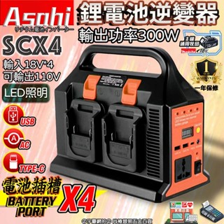 宇慶ASAHI 附發票｜SCX4鋰電池逆變器｜21V電池用逆變器轉交流110V 牧田逆變器 通牧田電池