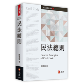 【現貨】(2025年1月最新版)民法總則(5版) 陳聰富 元照 9786263692558<華通書坊/姆斯>