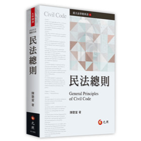 [華通書坊](最新版)民法總則(5版) 陳聰富 元照 9786263692558