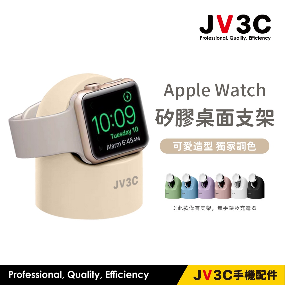 JV3C Apple Watch 矽膠桌面支架 蘋果手錶充電支架 充電座 iwatch 充電支架 手錶支架 支架