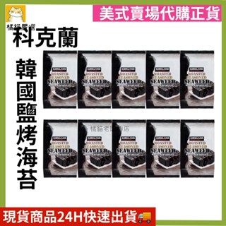 (現貨) Kirkland Signature 科克蘭 韓國鹽烤海苔 10入 好市多代購 Costco ☆橘貓老闆的店☆
