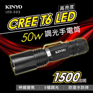 含稅全新原廠保固一年送18650電池KINYO迷你超高亮美國CREE T6 LED伸縮變焦LED手電筒(LED-505)