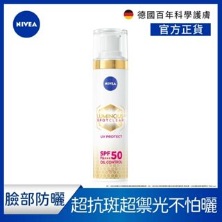 【NIVEA 妮維雅】LUMINOUS 630®淡斑煥白UV防禦乳 SPF50 PA+++ 40ml 美白淡斑 L630
