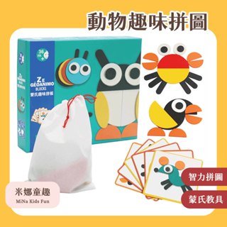 🔥[臺灣現貨 有開發票]🔥 動物趣味拼圖 七巧板 智力拼圖 兒童益智玩具 早教玩具 蒙氏教具