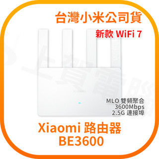 【含稅快速出貨】小米 Xiaomi BE3600 路由器 (台灣小米公司貨)