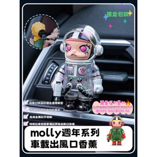 【Oasis Studio】泡泡瑪特 正品molly週年系列 車載香薰 空調出風口飾品 車用香氛夾 冷氣口夾式芳香劑