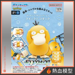 [熱血模型] BANDAI 萬代 組裝模型 寶可夢 POKEPLA收藏集 快組版!! 21 可達鴨