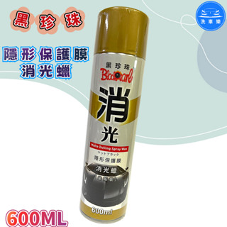 【洗車樂】黑珍珠-隱形保護膜消光蠟-600ML