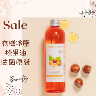 現貨 有機冷壓榛果油 DIY原料油 法國原裝 aromazone AROMA ZONE Hazelnut