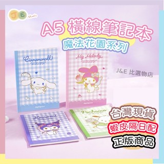 【臺灣現貨🎁J&E比選物店】正版 三麗鷗 魔法花園 A5 橫線 筆記本 無線膠裝 記事本 筆記 記事 庫洛米 大耳狗