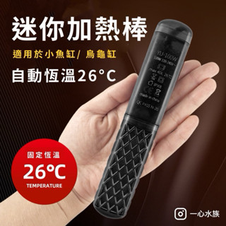 [[一心🇹🇼水族]]【魚缸加熱棒】加溫棒 恆溫26度 烏龜 水龜 角蛙 加熱器 臺灣110V 溫度控制器 低水位安全防爆