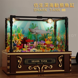 【小顆粒】 仿生深海動態魚缸積木 水族箱 相容樂高 小顆粒積木 積木玩具 積木魚缸