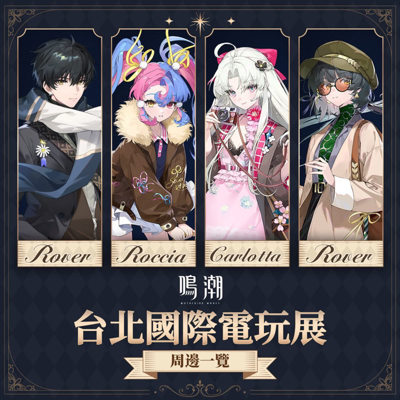 鳴潮 電玩展 雷射票 男票泊者
