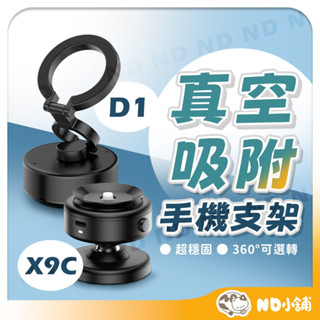 【臺灣現貨】真空吸附支架 真空磁吸支架 X9C D1 交換禮物 真空磁吸手機支架 電動真空手機架 車用磁吸支架 360度