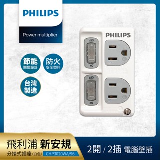 臺灣製 PHILIPS 飛利浦 壁插 新安規 2開2插 1開1插