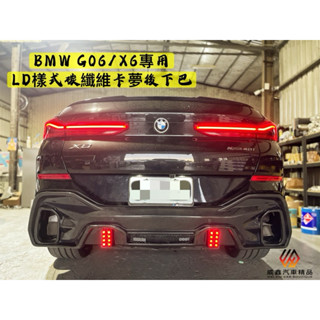 威鑫汽車精品 BMW G06/X6專用 LD樣式 碳纖維卡夢後下巴總成+直立式四出尾飾管 歡迎詢問