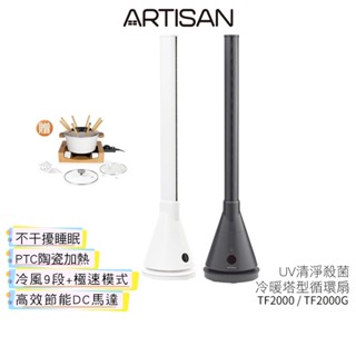 【ARTISAN 奧堤森】3in1 UV殺菌清淨冷暖循環扇TF2000 白色 / TF2000G 靜謐灰 送陶瓷料理鍋