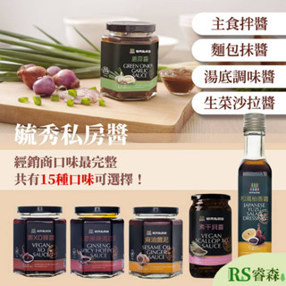 毓秀私房醬【授權經銷商】麻油薑泥 蔥蔥醬 杏鮑菇拌醬 和風柚香醬 堅果抹醬 素食拌醬 麵包抹醬 大甲佳旭 拉麵 刀削麵