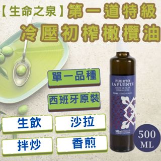 免運莊園級 自然思維 生命之泉第一道特級冷壓初榨橄欖油500ml 100%頂級橄欖油 西班牙原裝 單一品種 PICUAL