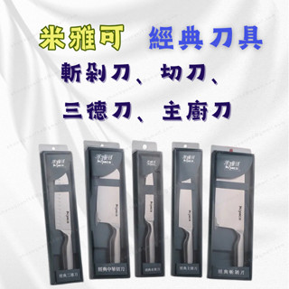 [現貨 含稅] 米雅可 經典刀具 刀具 不鏽鋼刀具 斬剁刀 切刀 三德刀 主廚刀 菜刀 菜刀組 廚刀 料理刀 一體成形