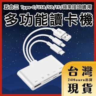 【臺灣24H快速出貨】五合三 Type-C/USB/SD/TF/蘋果接頭適用 多功能讀卡機