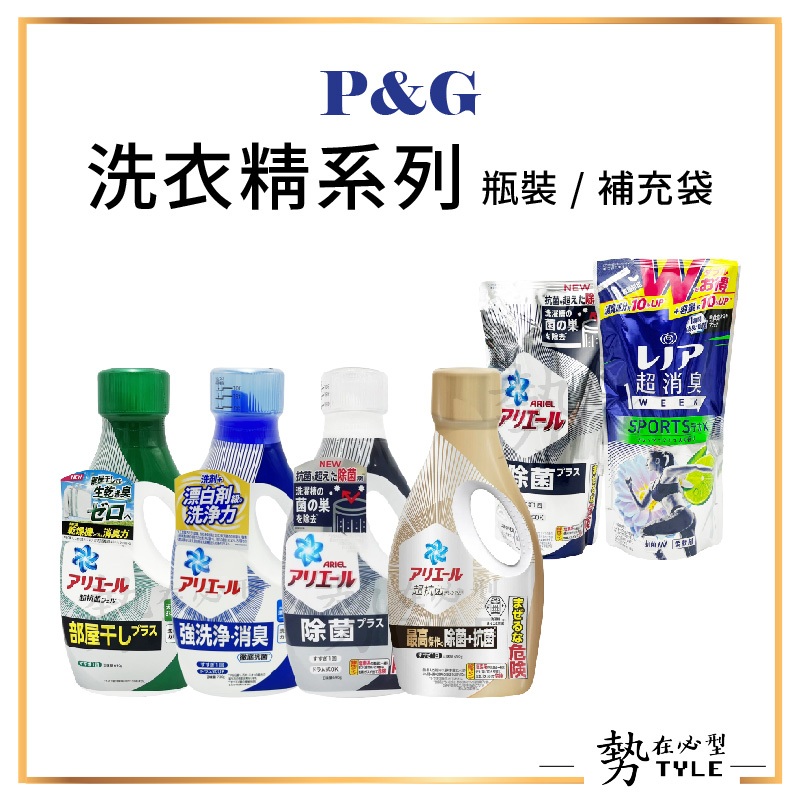 ✨現貨✨ P&G Ariel 洗衣精系列 柔軟精 瓶裝/補充袋
