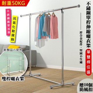佐克家居 高荷重不鏽鋼單雙桿曬衣架(送防風扣) 單雙桿衣架 晾曬架【臺灣出貨】掛衣架 吊衣架 單桿衣架 雙桿衣架 晾衣架