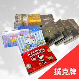 熱銷！撲克牌 航空公司 聯名撲克牌 星宇航空 長榮航空 中華航空 臺灣虎航 KITTY Snoopy 史努比 過年