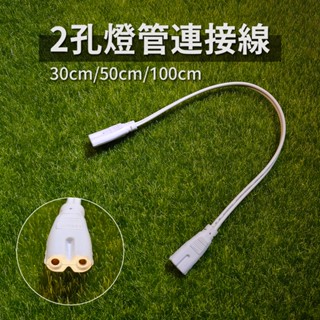 【傑太光能】T5 T8 2孔 一體式燈管 LED 燈管 延長線 連接線 燈管串接 2孔連接線 30/50/100cm