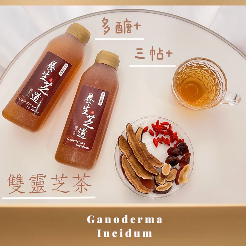 養生芝道｜靈芝茶｜嚴選柴燒龍眼 鹿角靈芝 松杉靈芝 赤芝 枸杞｜在地人養生茶｜罐裝430ml｜