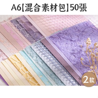 RAYRAYGO A6【混合素材包】2款 50張 特種紙 素材紙 雪花紗網 手帳裝飾 拼貼素材 背景打底 包裝材料