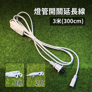 【太陽能百貨】3米 2孔 3孔 開關延長線 三米 300公分 LED 燈管連接線 電源線 燈管插頭 T5 T8 開關延長