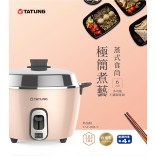 TATUNG大同6人份奶油粉不鏽鋼電鍋(全配) TAC-06R-NBI