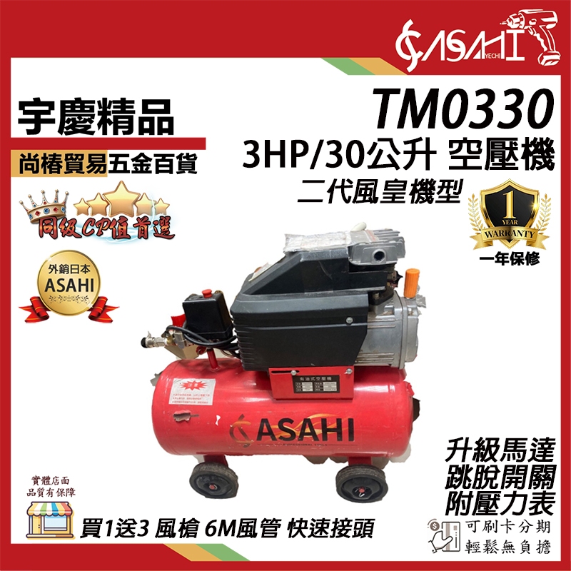 宇慶ASAHI 附發票｜TM0330｜空壓機 買一送三 風皇 3HP30L  空氣壓縮機/風車