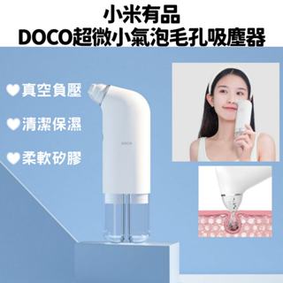 【臺灣現貨】小米 有品 DOCO毛孔吸塵器附護理液 美容儀 粉刺 粉刺機 清潔 保濕 補水 電動美容儀 毛孔 去黑頭