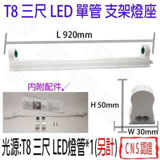 【敬】T8 三尺 LED 單管 支架燈 燈座 空臺 CNS認證 燈具 燈管 簡易型 鋁支架 3尺 3呎 三呎 串接 層板