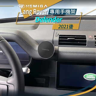 HEMIGA Defender 110 手機架 2021-24 Lang Rover 路虎 130 專用手機架 荒原路華