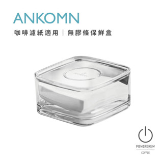 ★現貨★【ANKOMN濾紙收納盒 】【一年保固‧原廠保修 】萬用盒│無膠條保鮮盒│防塵│簡約時尚│臺灣製造│1000ml